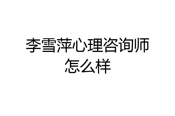 李雪萍心理咨询师怎么样