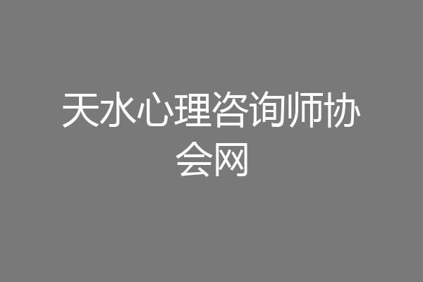 天水心理咨询师协会网
