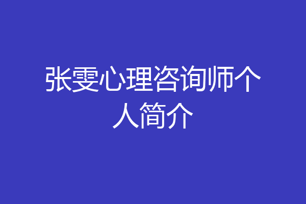 张雯心理咨询师个人简介