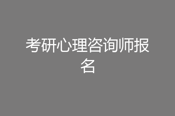 考研心理咨询师报名