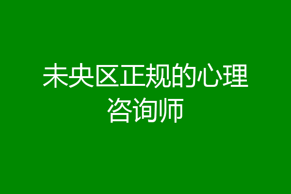 未央区正规的心理咨询师