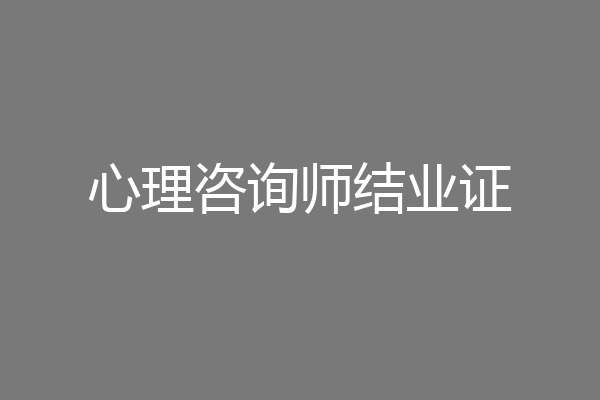 心理咨询师结业证