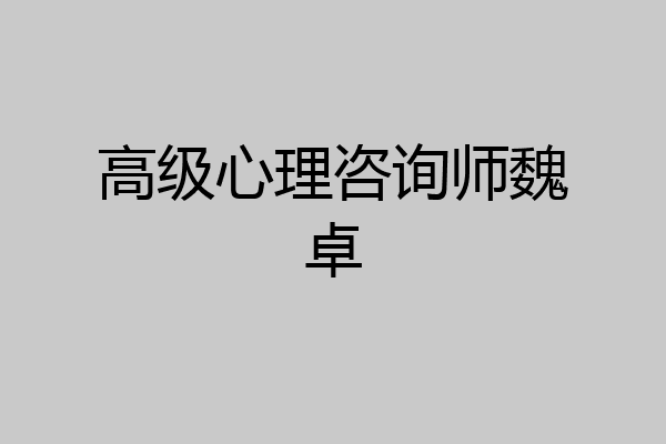 高级心理咨询师魏卓