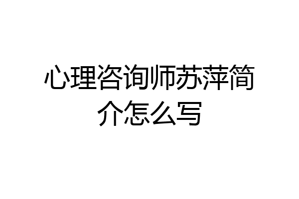 心理咨询师苏萍简介怎么写