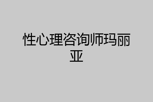 性心理咨询师玛丽亚