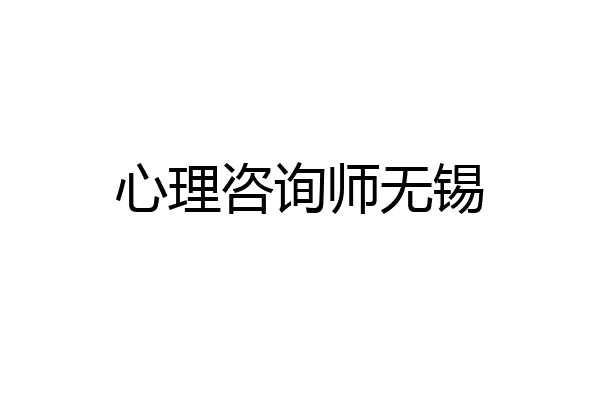 心理咨询师无锡