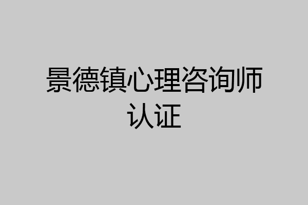 景德镇心理咨询师认证