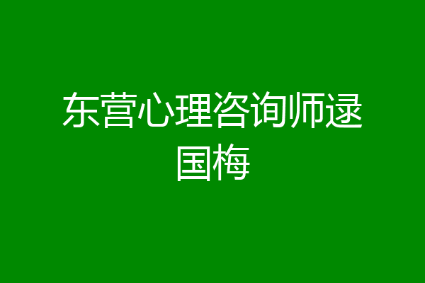 东营心理咨询师逯国梅