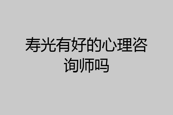 寿光有好的心理咨询师吗