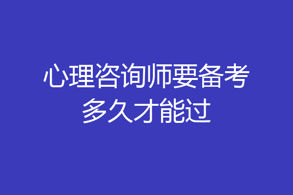 心理咨询师要备考多久才能过