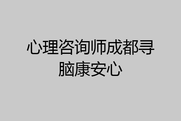 心理咨询师成都寻脑康安心