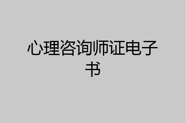 心理咨询师证电子书