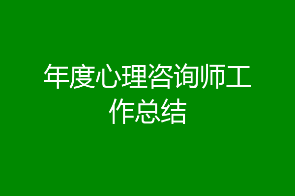 年度心理咨询师工作总结