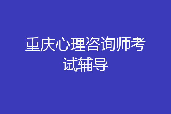 重庆心理咨询师考试辅导