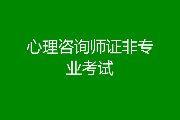 心理咨询师证非专业考试