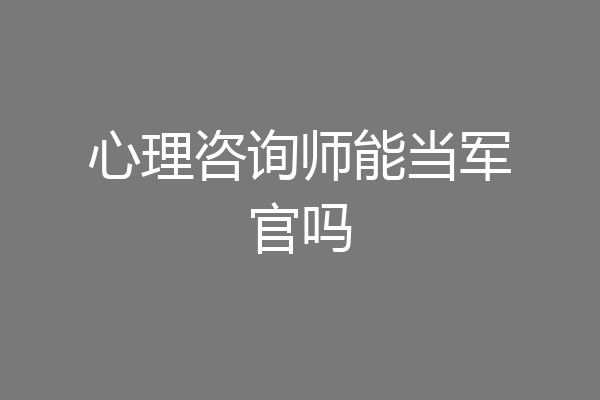 心理咨询师能当军官吗