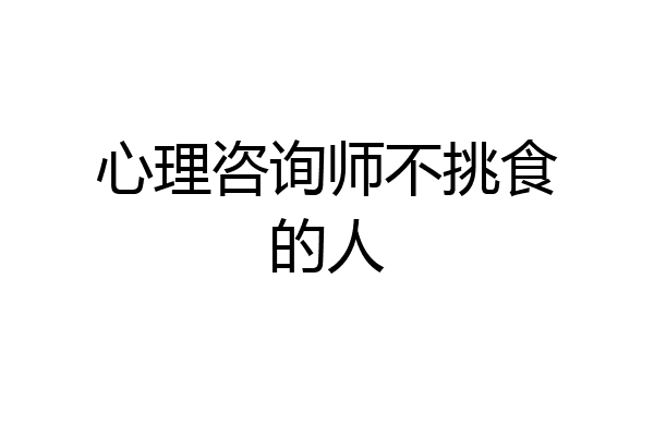 心理咨询师不挑食的人