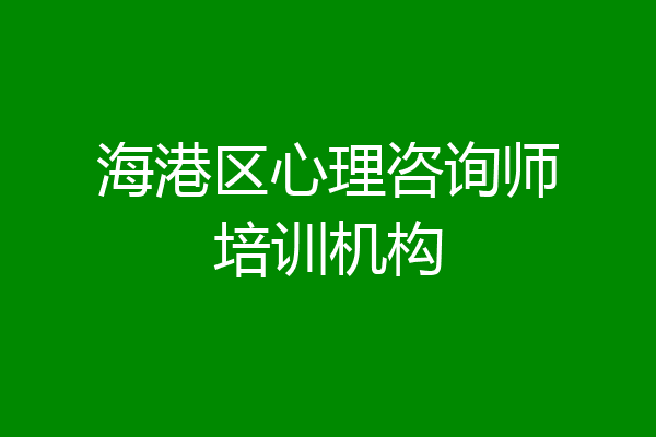 海港区心理咨询师培训机构
