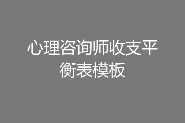 心理咨询师收支平衡表模板