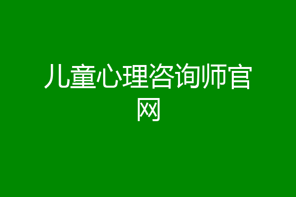 儿童心理咨询师官网