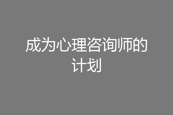 成为心理咨询师的计划