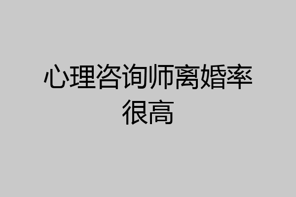 心理咨询师离婚率很高