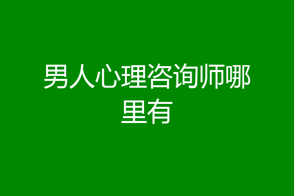 男人心理咨询师哪里有
