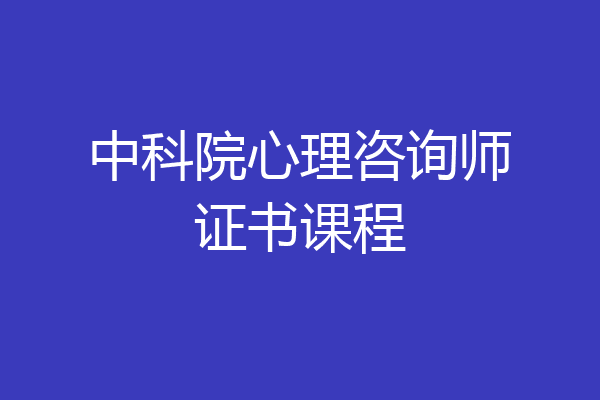 中科院心理咨询师证书课程