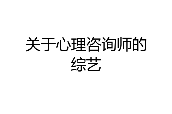 关于心理咨询师的综艺