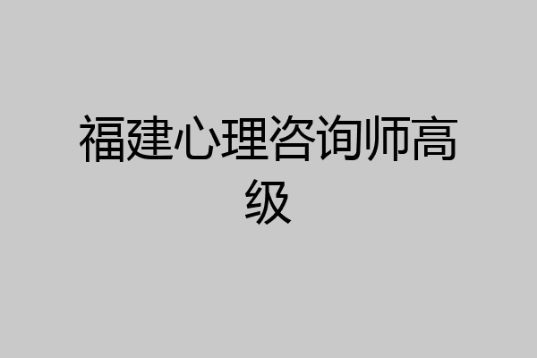 福建心理咨询师高级