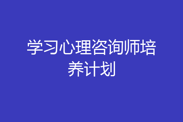 学习心理咨询师培养计划