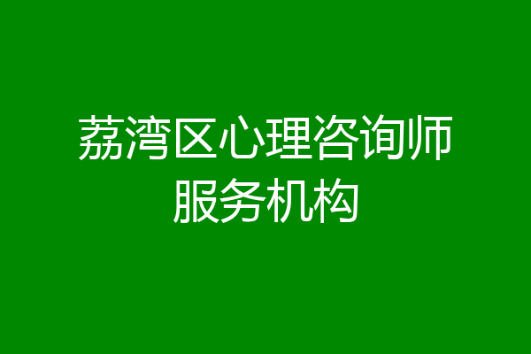 荔湾区心理咨询师服务机构
