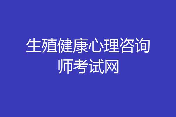 生殖健康心理咨询师考试网
