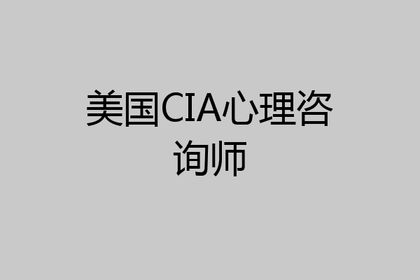 美国CIA心理咨询师