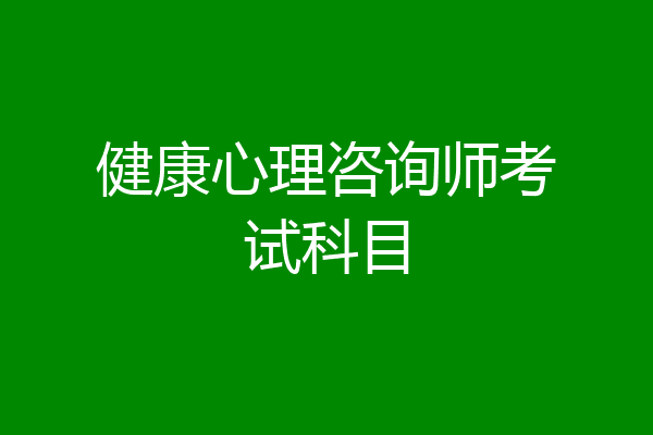 健康心理咨询师考试科目