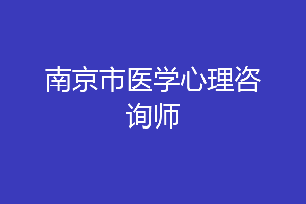 南京市医学心理咨询师