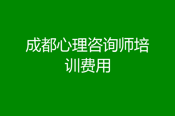 成都心理咨询师培训费用