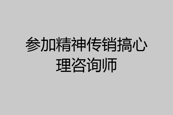 参加精神传销搞心理咨询师