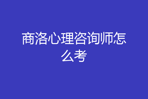 商洛心理咨询师怎么考