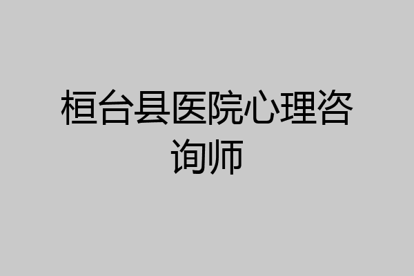 桓台县医院心理咨询师
