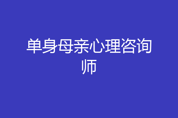 单身母亲心理咨询师