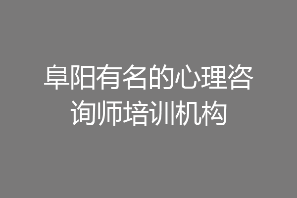 阜阳有名的心理咨询师培训机构