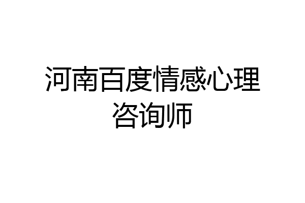 河南百度情感心理咨询师