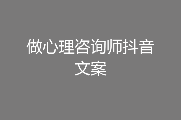 做心理咨询师抖音文案