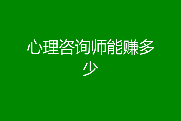 心理咨询师能赚多少