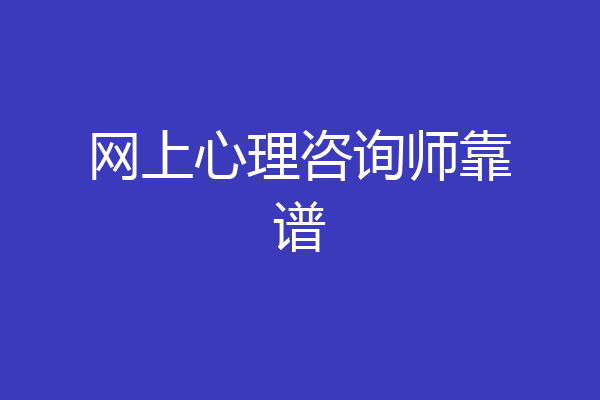 网上心理咨询师靠谱