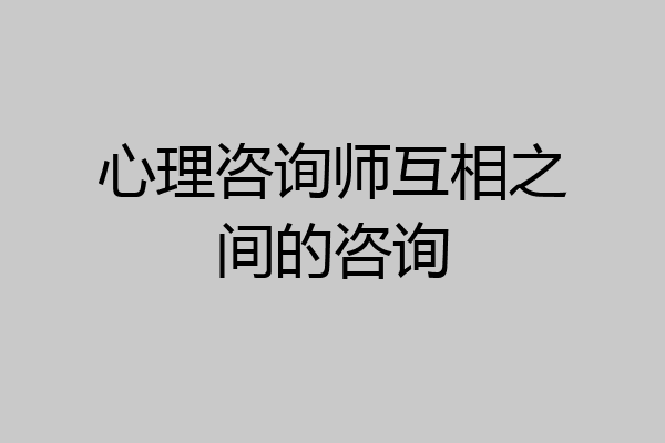 心理咨询师互相之间的咨询