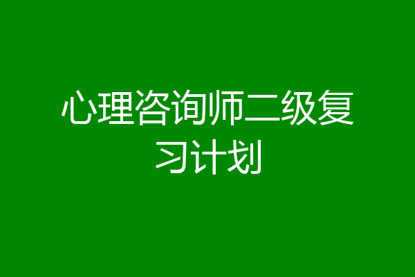心理咨询师二级复习计划