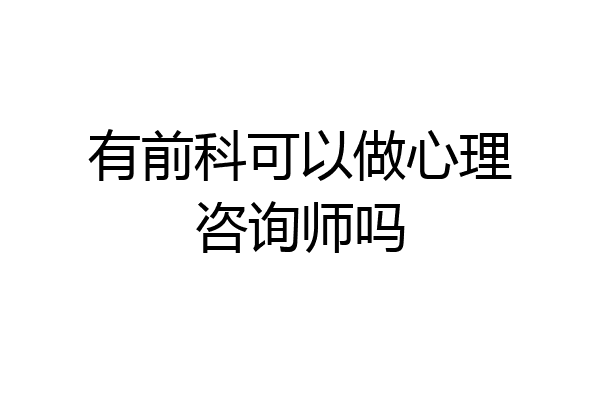 有前科可以做心理咨询师吗