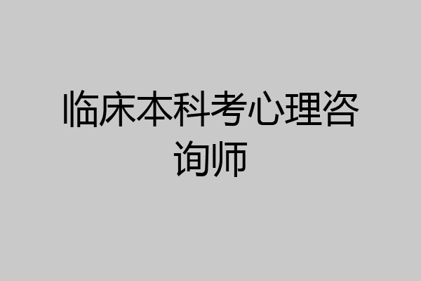 临床本科考心理咨询师